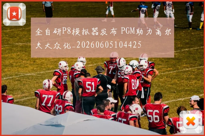 全自研P8模拟器发布 PGM助力高尔夫大众化_20260605104425