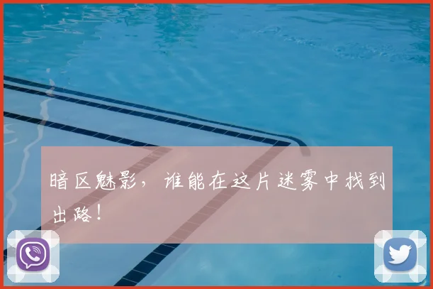 暗区魅影，谁能在这片迷雾中找到出路！