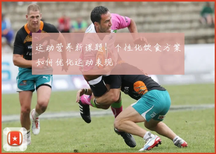 运动营养新课题！个性化饮食方案如何优化运动表现