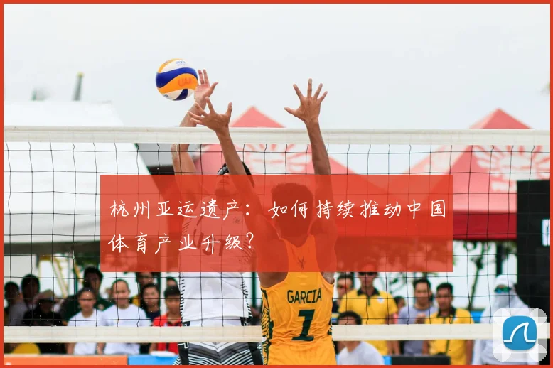 杭州亚运遗产：如何持续推动中国体育产业升级？