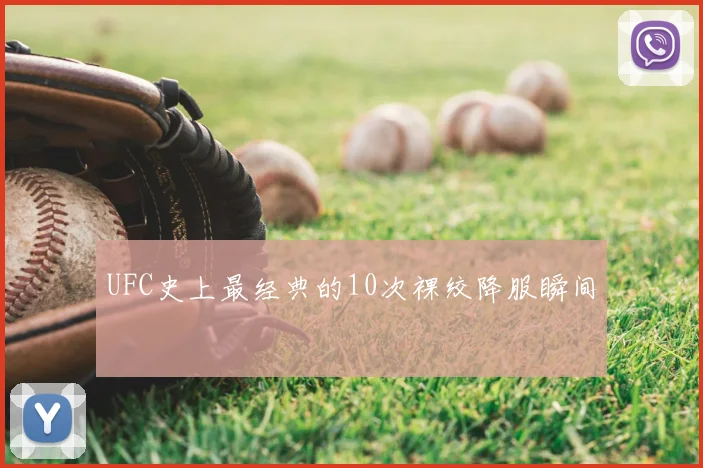 UFC史上最经典的10次裸绞降服瞬间