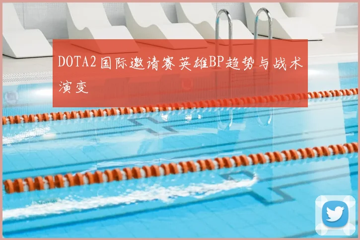DOTA2国际邀请赛英雄BP趋势与战术演变