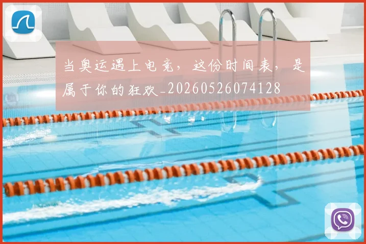 当奥运遇上电竞，这份时间表，是属于你的狂欢_20260526074128