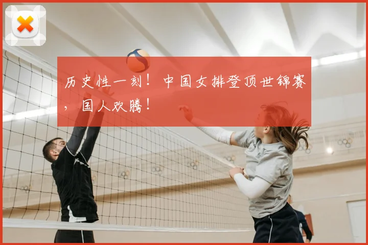 历史性一刻！中国女排登顶世锦赛，国人欢腾！