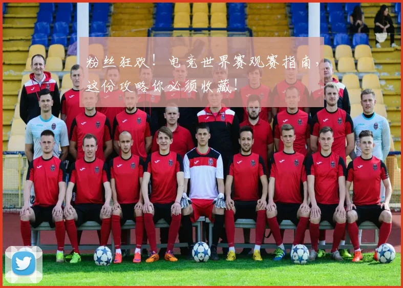 粉丝狂欢！电竞世界赛观赛指南，这份攻略你必须收藏！