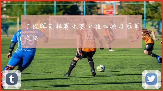 丁俊晖英锦赛比赛全程回顾与冠军之路