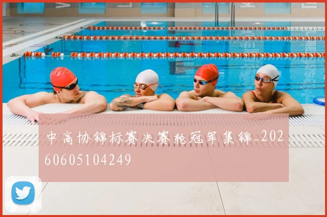 中高协锦标赛决赛轮冠军集锦_20260605104249