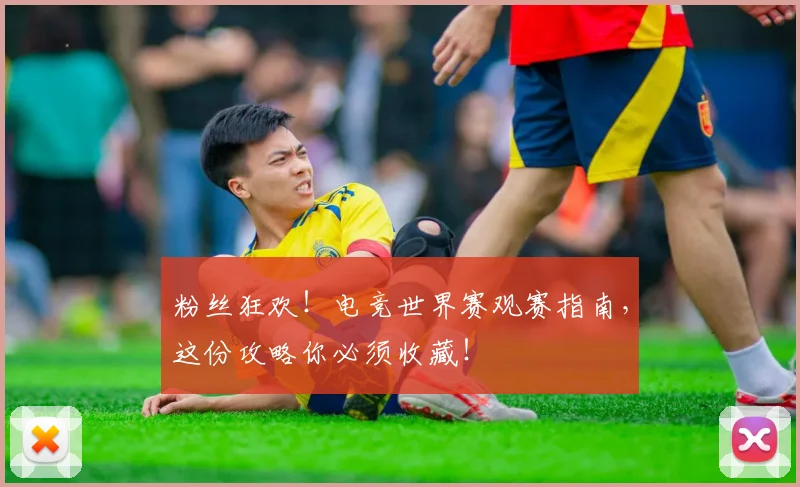 粉丝狂欢！电竞世界赛观赛指南，这份攻略你必须收藏！