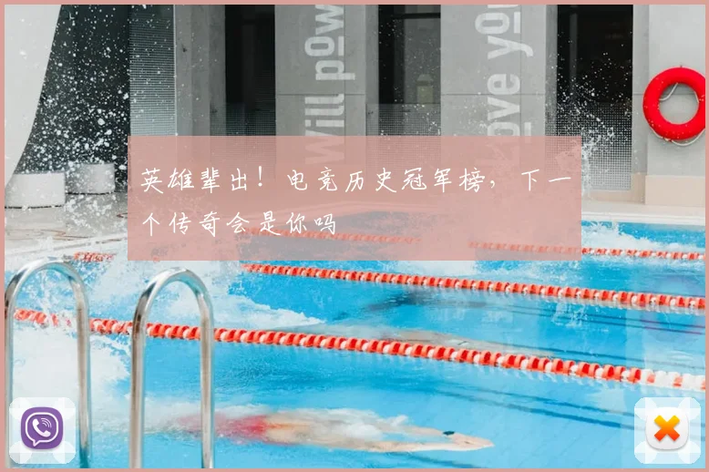 英雄辈出！电竞历史冠军榜，下一个传奇会是你吗