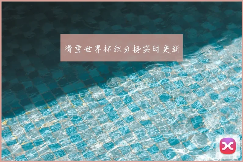 滑雪世界杯积分榜实时更新