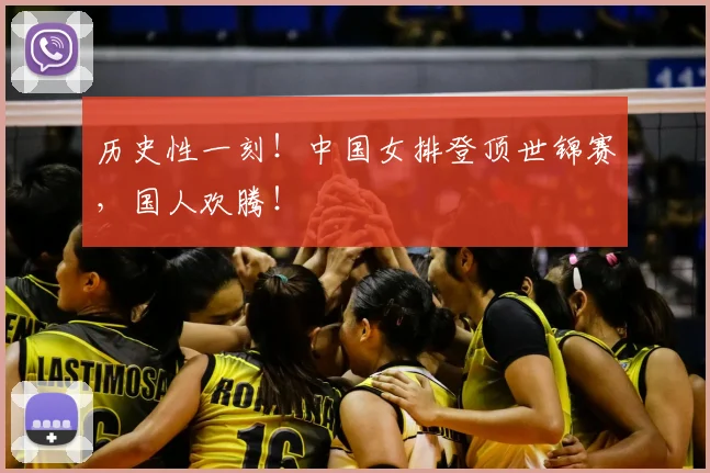 历史性一刻！中国女排登顶世锦赛，国人欢腾！