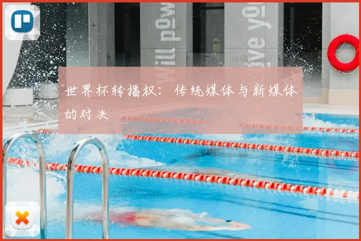 世界杯转播权：传统媒体与新媒体的对决