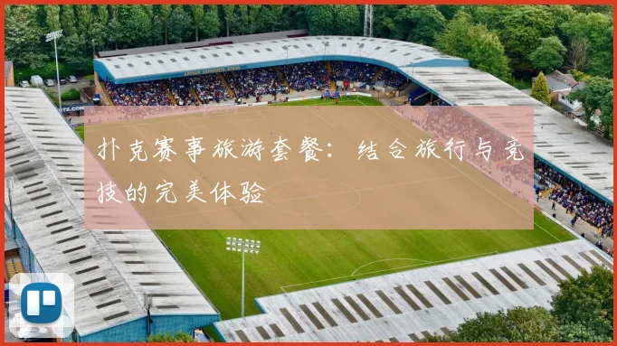 扑克赛事旅游套餐：结合旅行与竞技的完美体验
