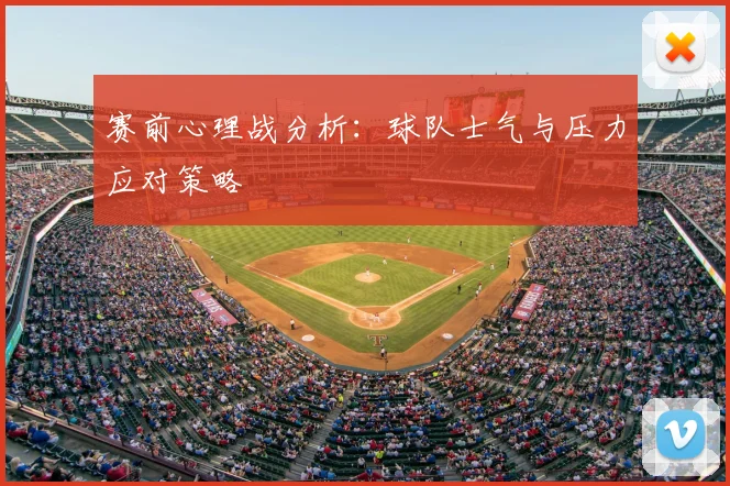赛前心理战分析：球队士气与压力应对策略