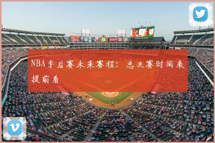 NBA季后赛未来赛程：总决赛时间表提前看