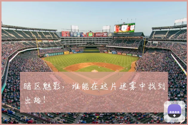 暗区魅影，谁能在这片迷雾中找到出路！