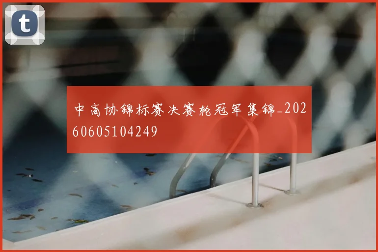 中高协锦标赛决赛轮冠军集锦_20260605104249